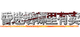 昏迷烟哪里有卖 (昏迷烟哪里有卖【电.话156x1318x7580-Q1991936399鑫宏药业】我们做的是长期生意,靠的是老客户长期支持
参考消息网2月20日报道 韩媒称，“剩女多、离婚率高的城市，房价一定会上涨。”这是中国经济学家金岩石2016年12月参加在上海举行的房地产相关论坛时说的话。
)
