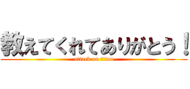 教えてくれてありがとう！ (attack on titan)