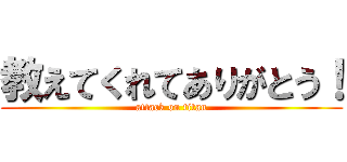 教えてくれてありがとう！ (attack on titan)