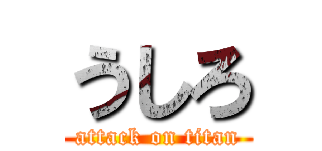 うしろ (attack on titan)