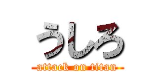 うしろ (attack on titan)