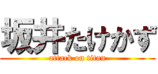 坂井たけかず (attack on titan)