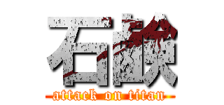石鹸 (attack on titan)