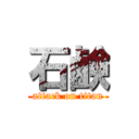 石鹸 (attack on titan)