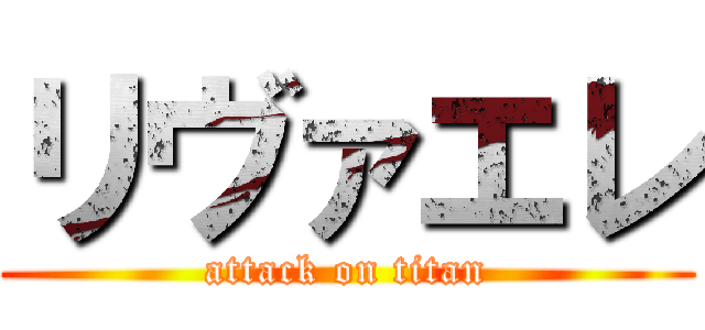 リヴァエレ (attack on titan)