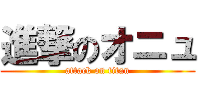 進撃のオニュ (attack on titan)