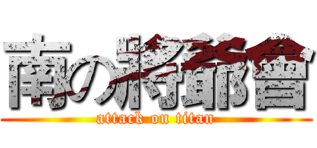 南の將爺會 (attack on titan)