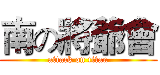 南の將爺會 (attack on titan)