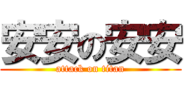 安安の安安 (attack on titan)