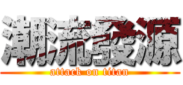潮流發源 (attack on titan)