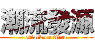 潮流發源 (attack on titan)