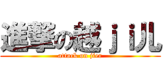 進撃の越ｊｉ儿 (attack on jier)