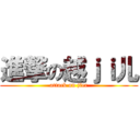 進撃の越ｊｉ儿 (attack on jier)