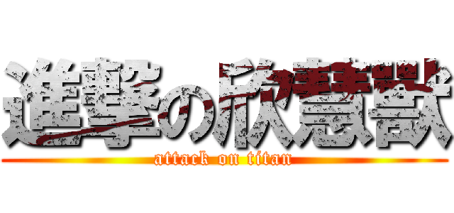 進撃の欣慧獸 (attack on titan)