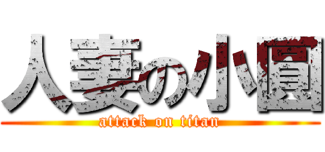 人妻の小圓 (attack on titan)