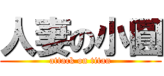 人妻の小圓 (attack on titan)
