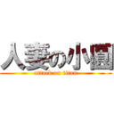 人妻の小圓 (attack on titan)