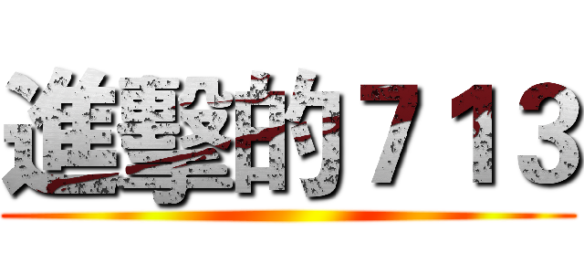 進擊的７１３ ()