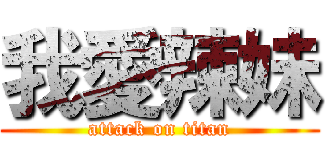 我愛辣妹 (attack on titan)