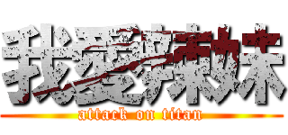 我愛辣妹 (attack on titan)