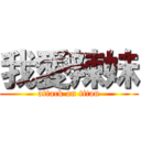 我愛辣妹 (attack on titan)