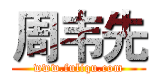 周韦先 (www.fuliqu.com)