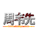 周韦先 (www.fuliqu.com)