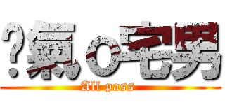 煞氣ｏ宅男 (All pass )