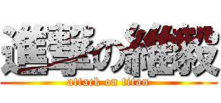 進撃の維毅 (attack on titan)