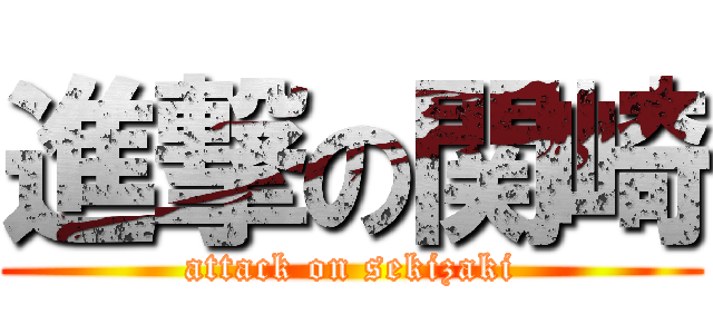 進撃の関崎 (attack on sekizaki)