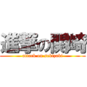 進撃の関崎 (attack on sekizaki)