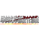 刷就刷誰怕誰 (attack on titan)