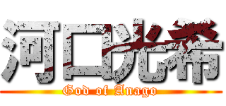 河口光希 (God of Anago)