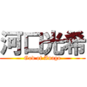 河口光希 (God of Anago)