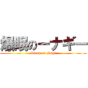 爆眠のーナギー (Sleep on Nagi)