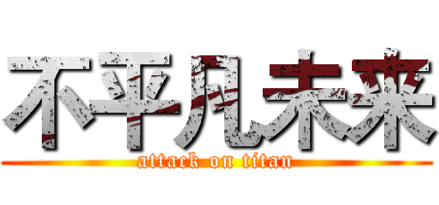 不平凡未来 (attack on titan)