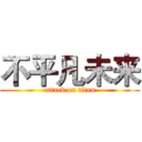 不平凡未来 (attack on titan)