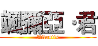 颯彌亞·君 (Atlantis)