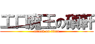 工口魔王の碩軒 (attack on titan)