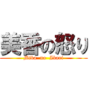 美香の怒り (Mika  no  Ikari)