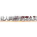 让人疯癫的药怎么买 (让人疯癫的药怎么买【电-186x2687x6963-Q278180069元-吉-药-业】我们做的是长期生意,靠的是老客户长期支持 http://sngk.net/flHdXV
)