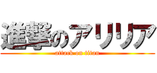 進撃のアリリア (attack on titan)