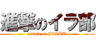 進撃のイラ部 (attack on IRABU)
