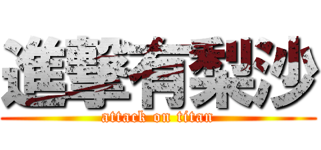 進撃有梨沙 (attack on titan)