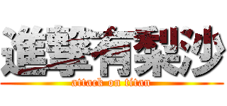 進撃有梨沙 (attack on titan)