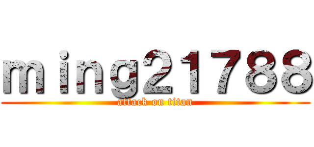 ｍｉｎｇ２１７８８ (attack on titan)