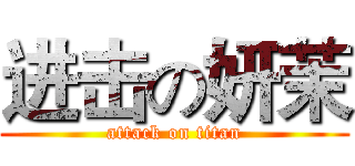 进击の妍茉 (attack on titan)