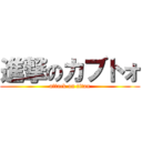 進撃のカブトォ (attack on titan)