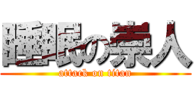 睡眠の崇人 (attack on titan)