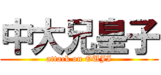 中大兄皇子 (attack on OUJI)
